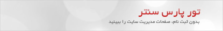 تور پارس سنتر - شما در این صفحه می توانید بدون ثبت نام، صفحات مدیریت سایت و همچنین صفحات سایت اختصاصی خود را ببنید